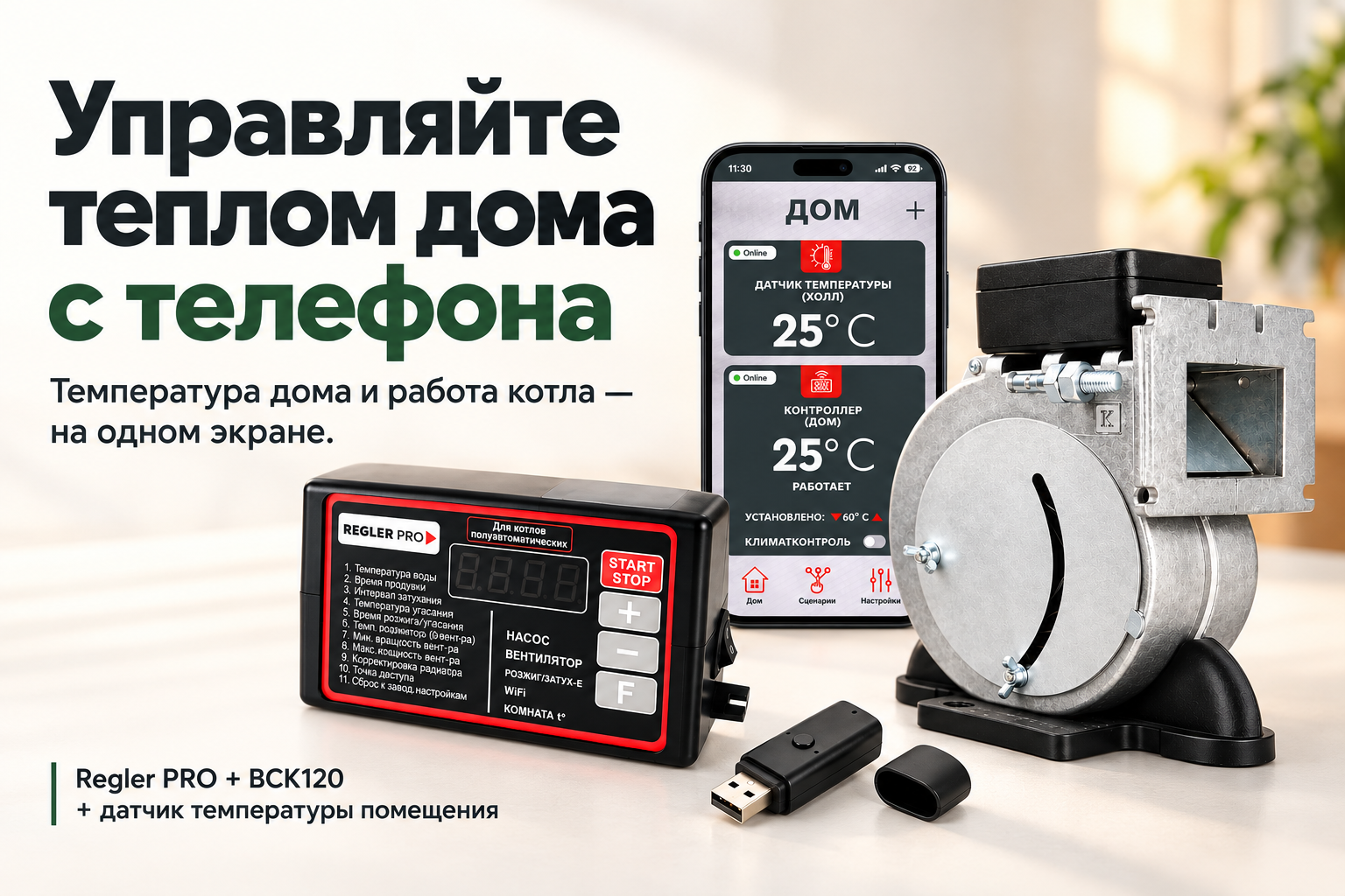 Управляйте теплом дома с телефона. Контроллер Regler PRO, вентилятор ВСК120 и Wi-Fi-датчик помещения; на заднем плане телефон с приложением ReglerPRO