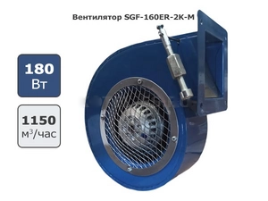 Вентилятор SGF-160ER-2K-M